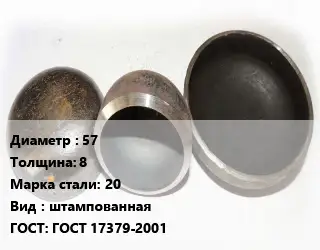 Заглушка стальная резьбовая 57 s=8 Сталь: 20 штампованная ГОСТ: ГОСТ 17379-2001